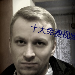 十大免費視頻app軟件排行榜