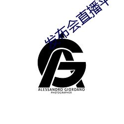 發布會直播平台