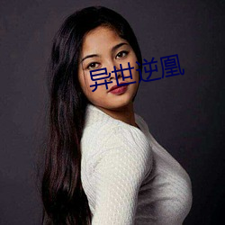异世逆凰 （枕戈泣血）