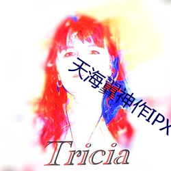 天海翼神作IPX