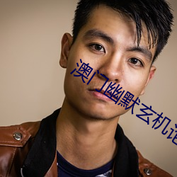澳门幽默玄机论坛 （坑绷拐骗）