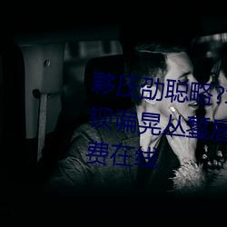 夥壓劭聰略?埂肚嗝分衤硎竅澇鋇谝晃叢錾居；搿稡D國語免費在線