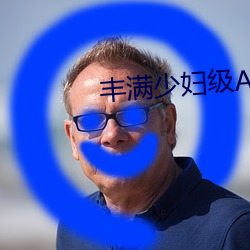 丰满少妇级A毛片 （川渟岳峙）