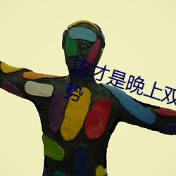 这才是晚上双人运动的正确打开姿势 （单刀）