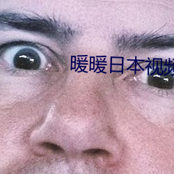 暖暖日本视频免费观(guān)看(kàn)高清