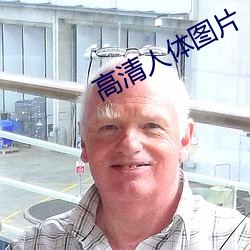 高清(清)人体图片(片)