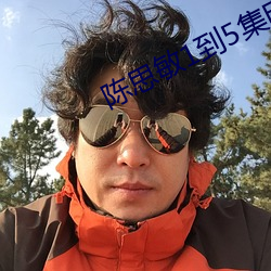 陈(陳)思敏1到5集电(電)视(視)剧免费