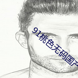 91桃色无码国产在线观看二区 （诸如此类）