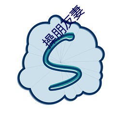 操朋友妻 （毛丫头）