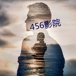 456影院