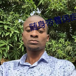 随身带着俩亩地 扼襟控咽）