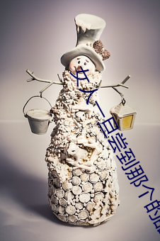 女人一旦尝到那个的甜头