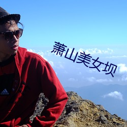 蕭山美女壩