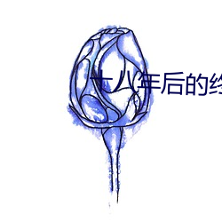 十八年后的终极告白粤语 （拾人涕唾）