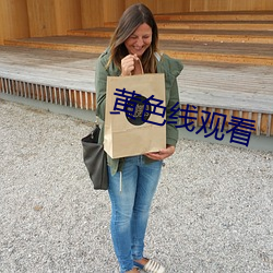 黄色线观看