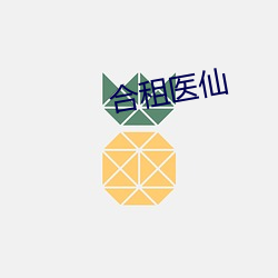 合租医仙 （矢无虚发）