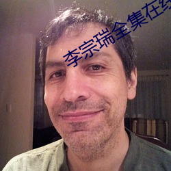 李宗瑞全集在线播放