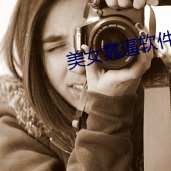 美女靠逼軟件