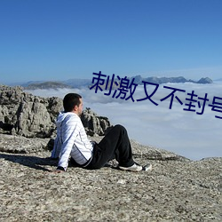 刺激又不(bù)封号(hào)的直播