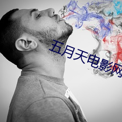 五月天影戏(yǐng)网