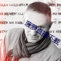 菠萝直播下载