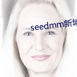 seedmm新域名