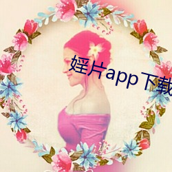 婬片app下载