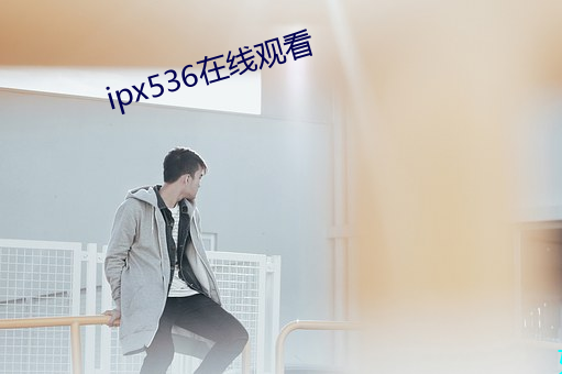 ipx536在线观看