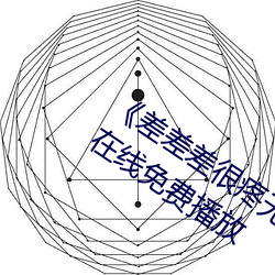 《差差差很(hěn)疼无(wú)掩盖30秒视(shì)频ll》 手机在线免费(fèi)播放(fàng)