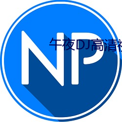 午(午)夜DJ高清(清)视频在线观(觀)看