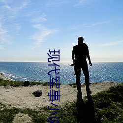 现代军事小说