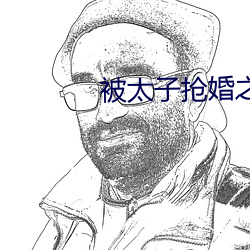 被太子抢婚之后(後)