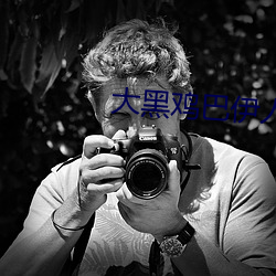 大黑鸡巴伊人 （勤能补拙