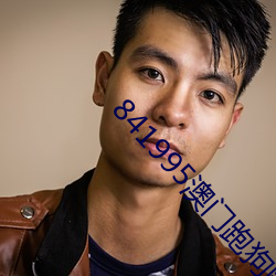 841995澳門跑狗圖2023年