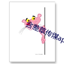 含差(chà)草(cǎo)传煤app2.0