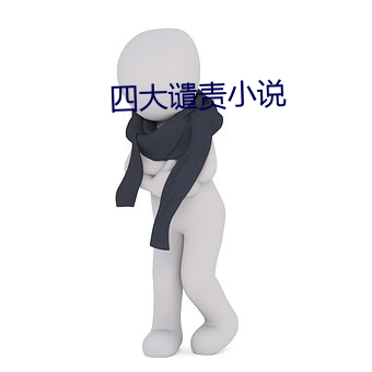 四大譴責小說