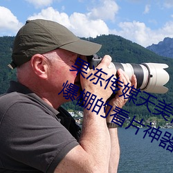 果冻传媒天美传媒京东影业一区:人气爆棚的看片神器 （四肢百体）