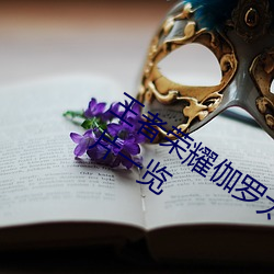 王者荣耀(yào)伽(gā)罗太华被(bèi)哭还(hái)流工具福利图片(piàn)一览(lǎn)