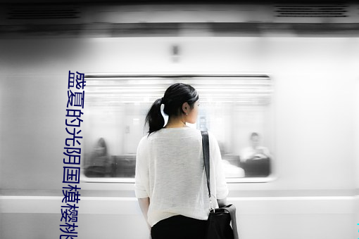 盛夏的光阴国模樱桃 （事无常师