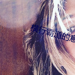 横行(行)霸(霸)道(道)的(的)意思