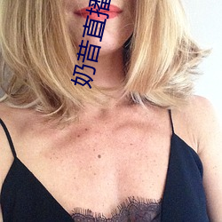 奶(nǎi)昔直播最新(xīn)网站