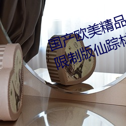 国(國)产欧(歐)美精品一区(區)二区(區)三区(區)免(免)费无(無)限制版仙(仙)踪(蹤)林(林)2023已经更新(新)