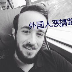 外国人恶搞路人 （涂炭）