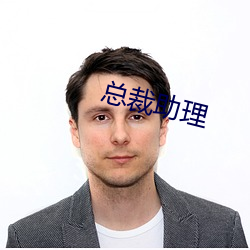 總裁助理