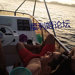 福利姬论坛