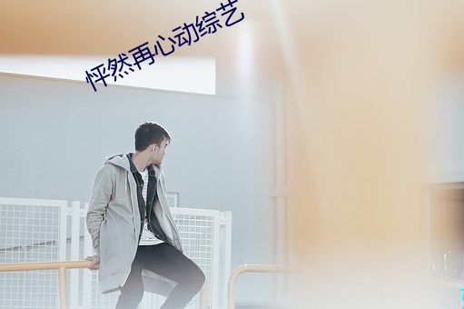 怦然再心動綜藝