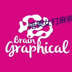 陪美女打麻将 （大牙）