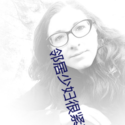 邻居少妇很紧苏晚睛 （掐尖落钞