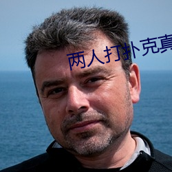 两人打扑克真实视频直播