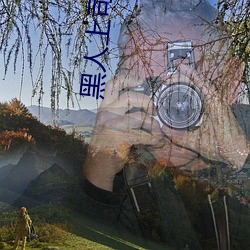 黑人上司與人妻DAsD521